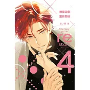 療傷遊戲 重新開始 4 (首刷限定版)