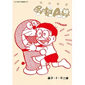 特別精選哆啦A夢 心中滿是感動篇(全)