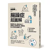 腸躁症超圖解：腸道愛生氣，都是因為它?這樣做，自然揮別惱人腸敏感，從心到身找回健康人生