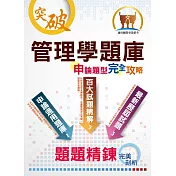 【管理學題庫申論題型完全攻略】(大量題庫演練‧最新歷屆試題)(6版)
