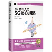 EN 帶你入門 5G 核心網路(iThome鐵人賽系列書)【軟精裝】
