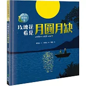 玫瑰花看見月圓月缺：小王子愛地球3(科普繪本)