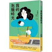 我的泡麵時光