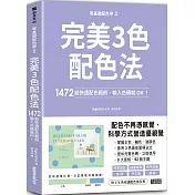 零基礎配色學(2)完美3色配色法：1472組快速配色範例，輸入色碼就OK！