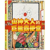 山神大人的巨無霸便當