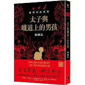 臺灣神鬼傳奇：太子與鐵道上的男孩