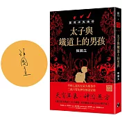 臺灣神鬼傳奇：太子與鐵道上的男孩(博客來獨家親簽版)