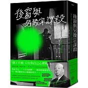 後窗與另幾宗謀殺：緊張大師希區考克的謀殺文本（精裝版）