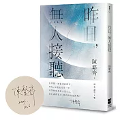 昨日，無人接聽（作者親簽版）