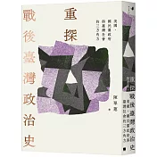 重探戰後臺灣政治史：美國、國民黨政府與臺灣社會的三方角力