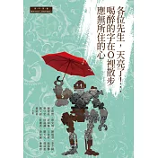 各位先生，天亮了!：喝醉的字在O裡散步應無所住的心