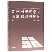 如何回應民意？關於犯罪與刑罰