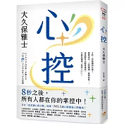 心控：日本NO.1讀心師最強人心掌握術！8秒之後，所有人都在你的掌控中！