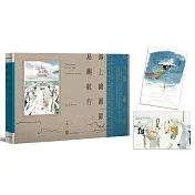 海上繪圖師．島嶼航行【首刷限定《航海》精美明信片組】