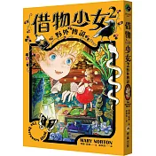 借物少女2：野外傳說【吉卜力動畫原著小說.暢銷70年全新譯本】