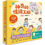 神奇的情緒工廠(全6冊，加贈《情緒百寶箱》遊戲小冊)：原來生氣、悲傷、快樂、驚奇、害怕、討厭是這樣。情緒的十萬個為什麼，讓大腦來告訴你！