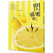 閃電檸檬