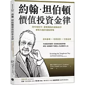 約翰．坦伯頓價值投資金律：與市場逆行、慧眼獨具的選股高手，擊敗大盤的選股策略