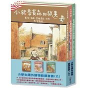 小學生課外優良讀物首選(九)：經典橋樑套書2【《小兔彼得》系列作者的精采合集!】(本套書各冊不分售)