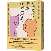 可不可以，不要跟別人相處？：韓國權威精神科醫師親授，改變人生的「人際關係聖經」！