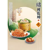 繡裡乾坤(2)