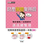 財產保險業務員 速成(增修訂八版)