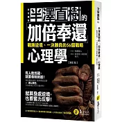 半澤直樹的「加倍奉還」心理學：戰勝逆境、一決勝負的56個戰略【修訂版】