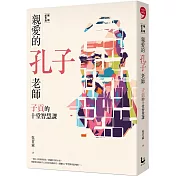 親愛的孔子老師（暢銷紀念版）：子貢的十堂智慧課