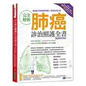 完全解析肺癌診治照護全書【最新增訂版】