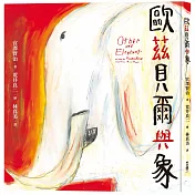 歐茲貝爾與象