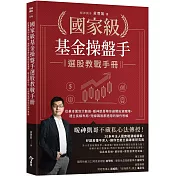 國家級基金操盤手選股教戰手冊：從基本面到大數據，暖神凱哥帶你避開投資魔障，建立長線布局、短線飆股都適用的操作思維