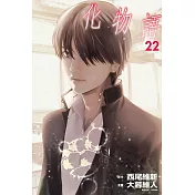 化物語 22完 (首刷限定版)