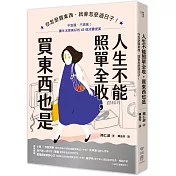 人生不能照單全收，買東西也是：你怎麼買東西，就會怎麼過日子！不盲買、不跟風，讓生活更美好的43個消費提案