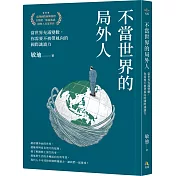 不當世界的局外人：當世界充滿變數，你需要不被帶風向的國際識讀力