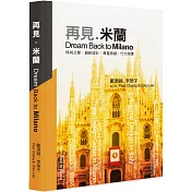 再見.米蘭：Dream Back to Milano