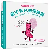 【生活小麻吉】襪子佩兒去遊樂園：小夥伴甜蜜的一天(中英雙語+線上朗讀)