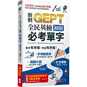 新制GEPT全民英檢 初級必考單字(口袋書)【書＋朗讀MP3】