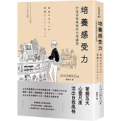 培養感受力：打造自我風格的日常練習