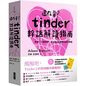 還在暈？Tinder幹話解讀指南：（附「先別急著暈船貼紙」、「渣男遠離符咒」雙贈品組）