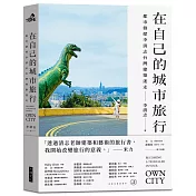 在自己的城市旅行：都市偵探李清志的台灣建築迷走