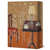 在咖啡冷掉之前【袖珍典藏版】