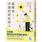 我再也不想討好任何人：如果你總是哭著看別人笑，這本書你一定需要!「討好型人格」完全自救指南!