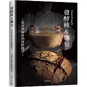 Sourdough發酵種&麵包：收錄18家人氣麵包坊實戰配方、發酵種麵包研發策略，從科學解析到實際應用的所有技術與資訊