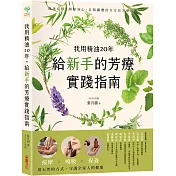 我用精油20年，給新手的芳療實踐指南：按摩✕嗅吸✕保養，用天然的方式守護全家人的健康