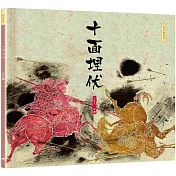 十面埋伏