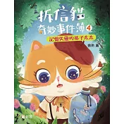 拆信貓奇妙事件簿4：記憶失靈的格子太太