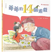 爺爺的14個遊戲