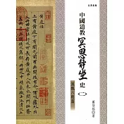 中國道教冥思靜坐史(二)漢魏六朝篇