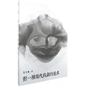 對一種現代戲劇的追求