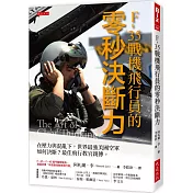 F-35戰機飛行員的零秒決斷力： 在壓力與混亂下，世界最強美國空軍如何決斷？最佳飛行教官親傳。